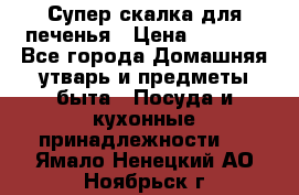 Супер-скалка для печенья › Цена ­ 2 000 - Все города Домашняя утварь и предметы быта » Посуда и кухонные принадлежности   . Ямало-Ненецкий АО,Ноябрьск г.